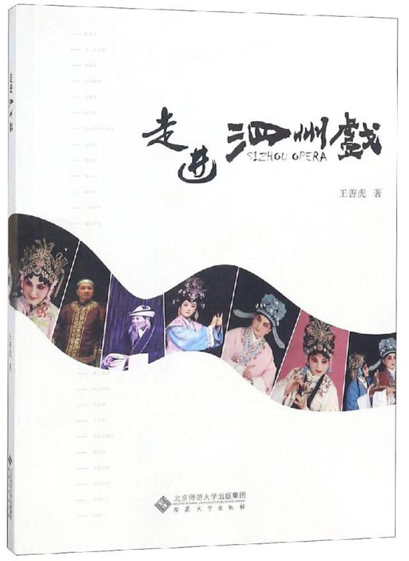 走进泗州戏