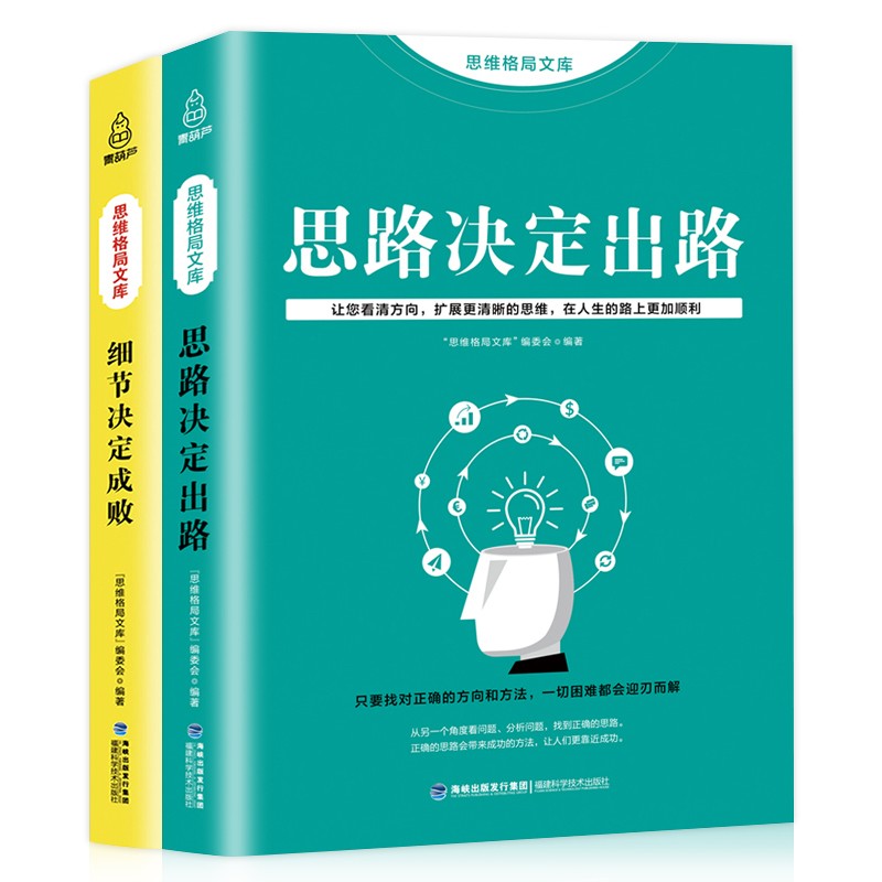 正版现货 思路决定命运 细节决定成败 情商决定未来 思想决定出路 青春励志书籍 心灵鸡汤