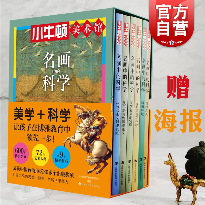 名画中的科学 小牛顿美术馆 文艺复兴两宋辉煌从巴洛克到浪漫主义从写实主义到印象派晋唐之美元明清艺术