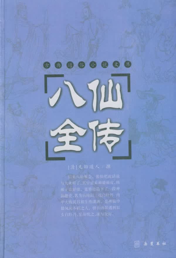 八仙全传