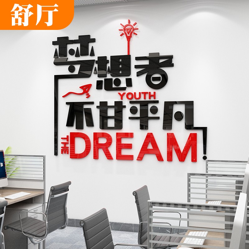 相贡梦想者不甘平凡励志标语3d立体亚克力墙贴办公室墙面装饰公司企业