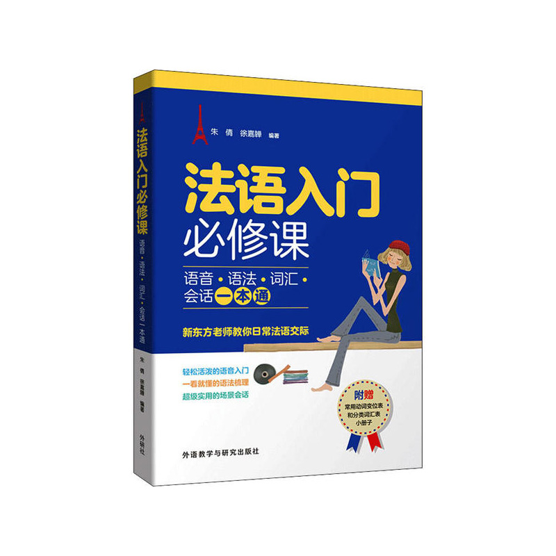 法语入门必修课:语音.语法.词汇.会话一本通 朱倩,徐嘉韡 外语教学与研究出版社新华书店正版图书