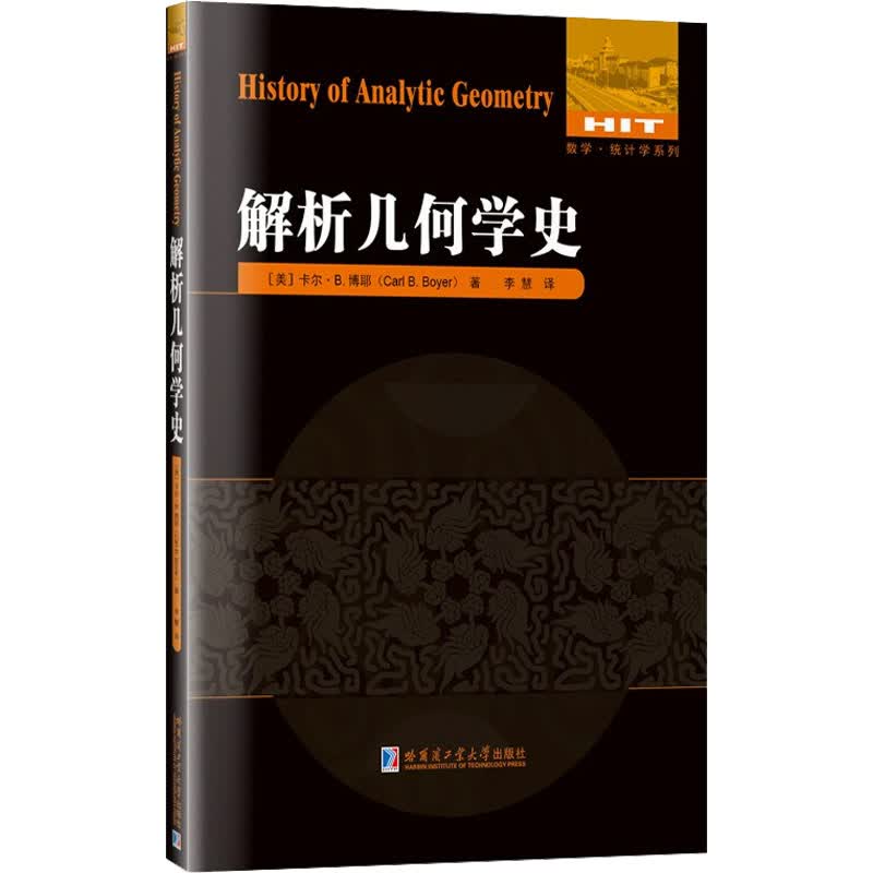 解析几何学史 (美)卡尔·B.博耶 李慧 编 书籍