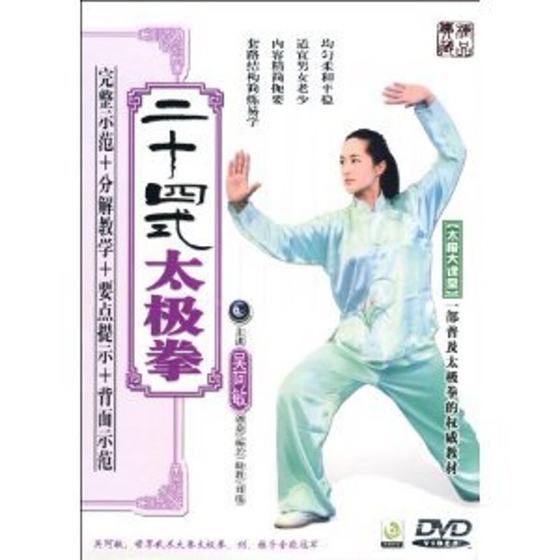御舵吴阿敏24式 二十四式 dvd 初学太极初级教学正面教学背面示范