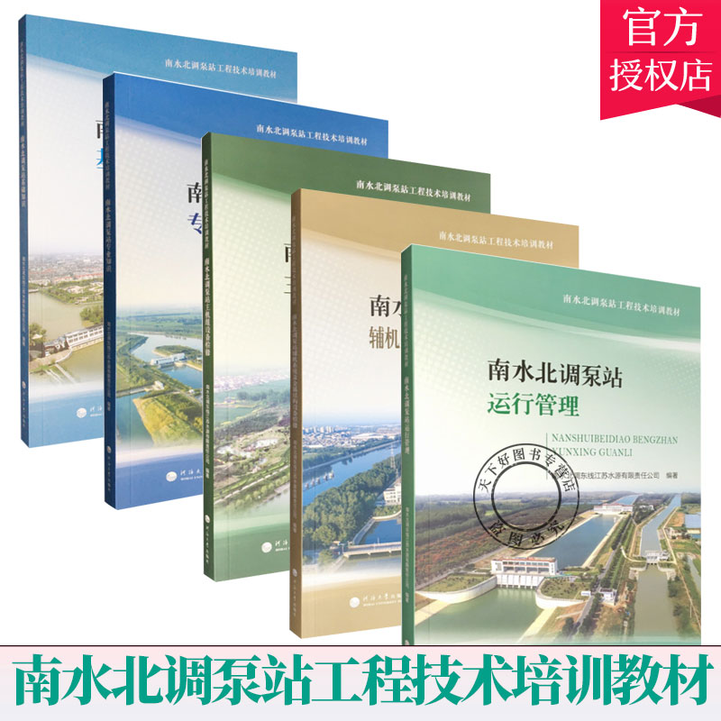南水北调泵站工程技术培训教材 全5册 南水北调泵站主机组设备检修 南水北调泵站运行管理 南水北调泵站