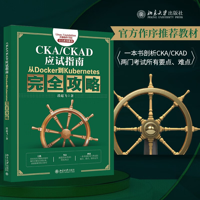 CKA/CKAD应试指南：从Docker到Kubernetes完全攻略 官方作序推荐教材