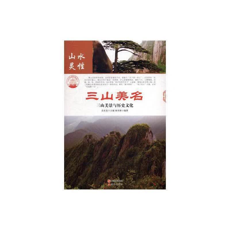 三山美名:三山美景与历史文化肖东发旅游/地图9787514323443 山介绍中国