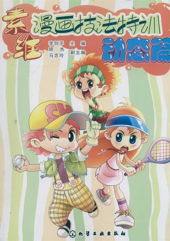 素维漫画技法特训 动态篇 李剑平【正版书】