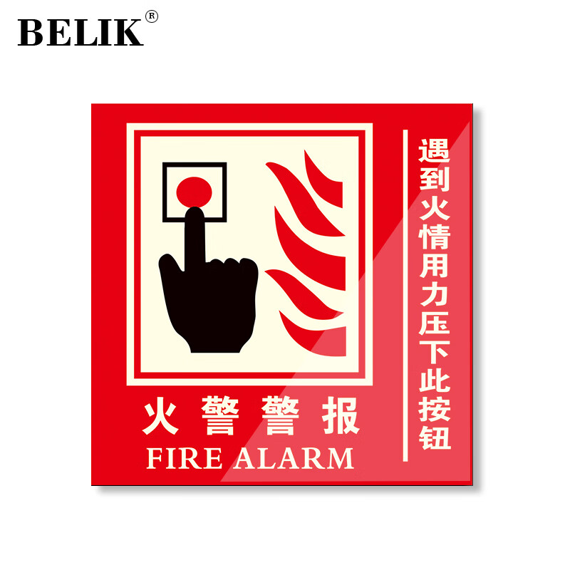 belik 火警报警器按钮标识牌 10*10cm 亚克力自带背胶消防验收检查