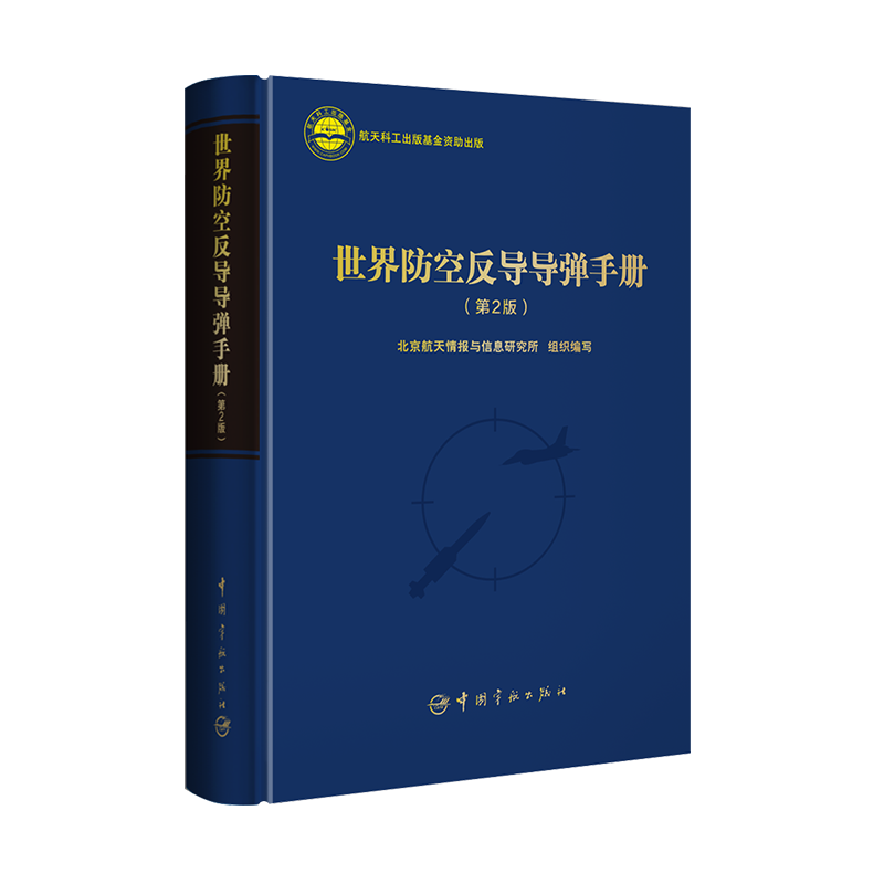 世界防空反导导弹手册 第2版 界防空反导