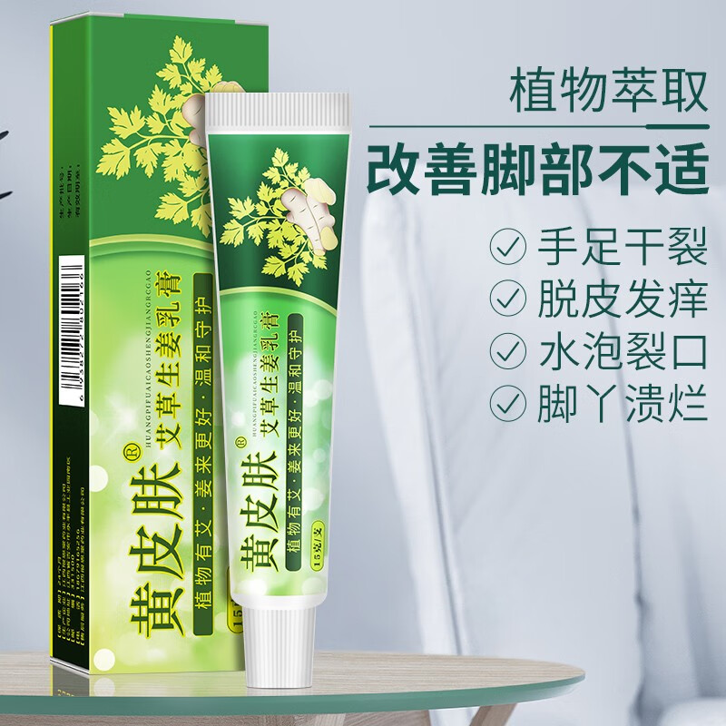 黄皮肤艾草生姜乳膏儿童脚痒干裂艾草生姜膏护理膏黄皮肤软膏 一支