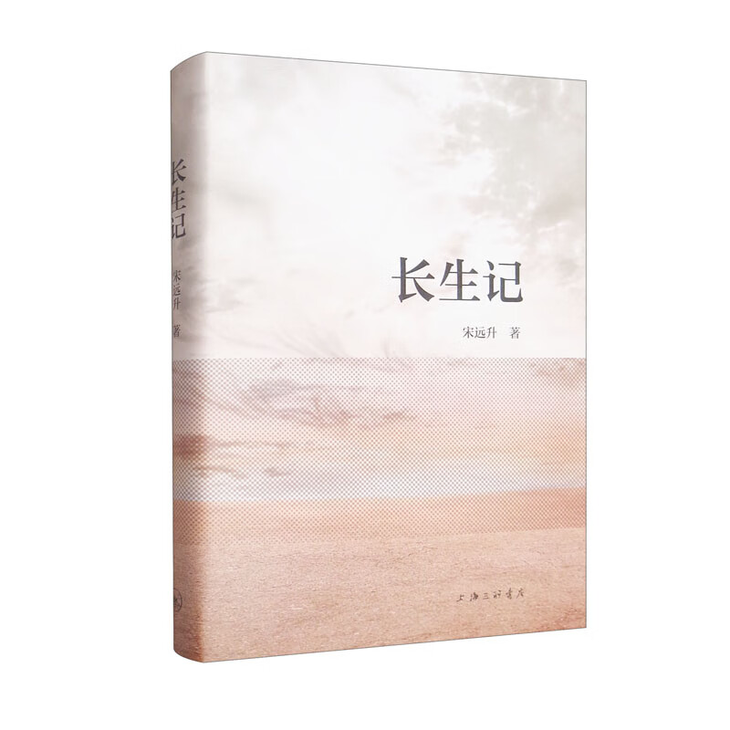 长生记