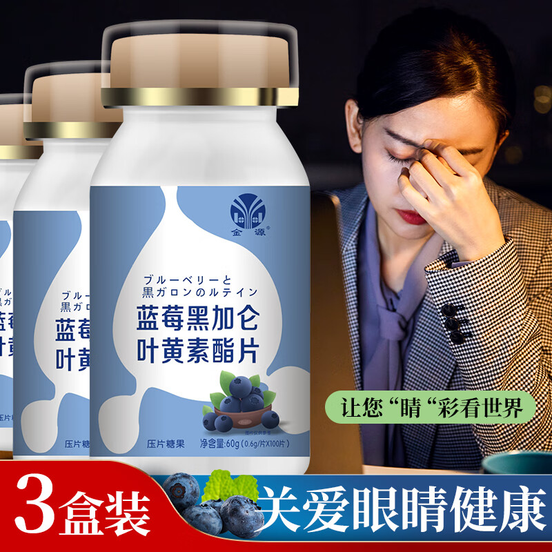 明目益智商品:金源蓝莓黑加仑叶黄素酯片