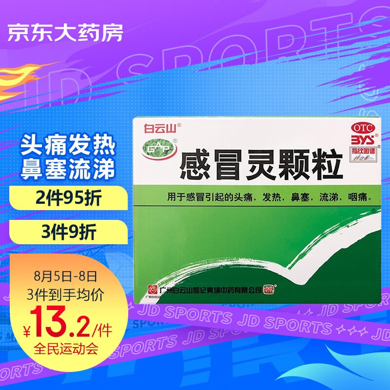 【感冒药价格走势】白云山感冒灵颗粒——缓解感冒症状的优质选择