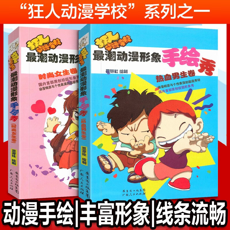 动漫形象手绘秀 时尚女生卷+热血男生卷 狂人漫画学习系列丛书漫画书KC