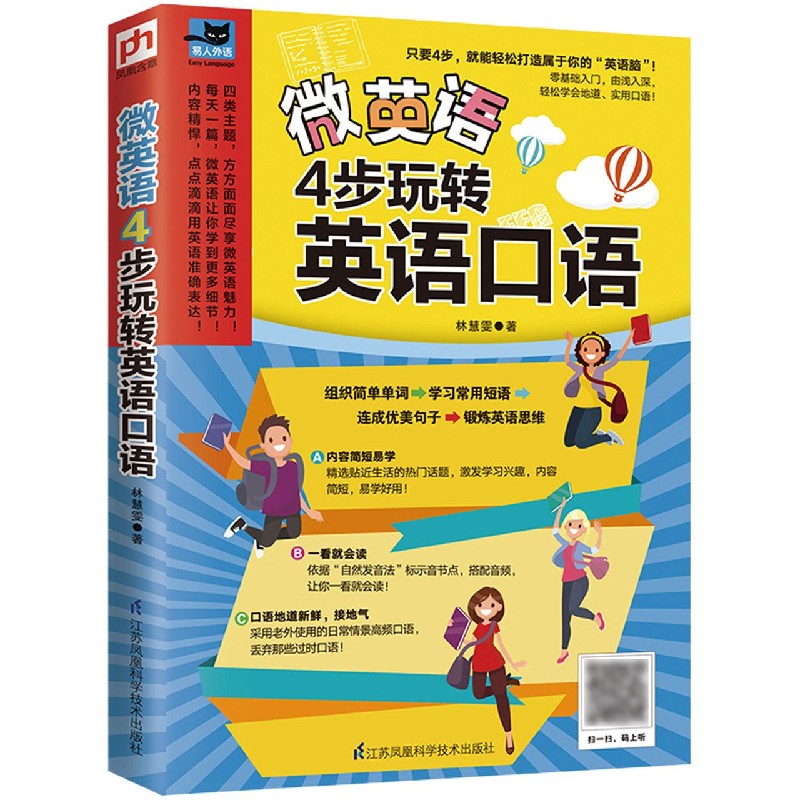 微英语(附光盘4步玩转英语口语) 林慧雯