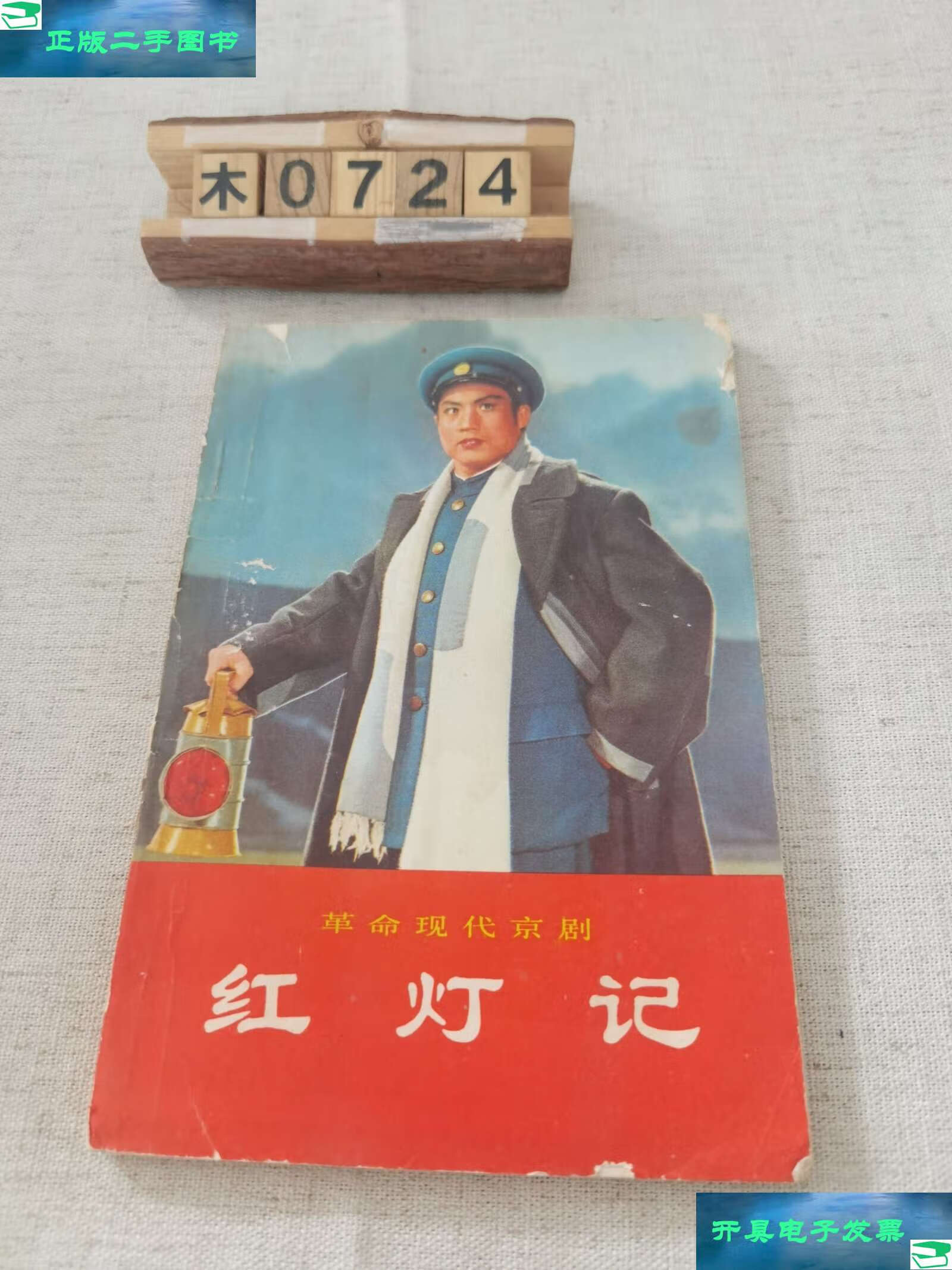 【二手9成新】革命现代京剧 红灯记 /中国京剧团 人民
