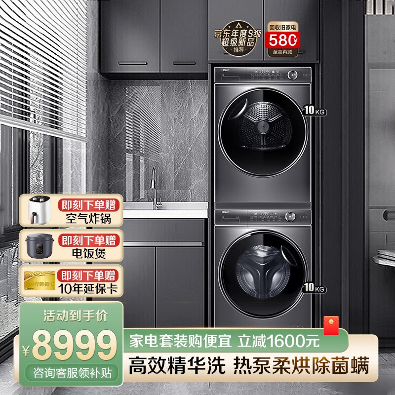 海尔纤美洗烘套装326洗烘组合10KG滚筒洗衣机热泵烘干机衣物护理机除菌除螨以旧换新【176升级款】 晶彩大屏高颜值+智能投放+精华洗黑科技使用感如何?