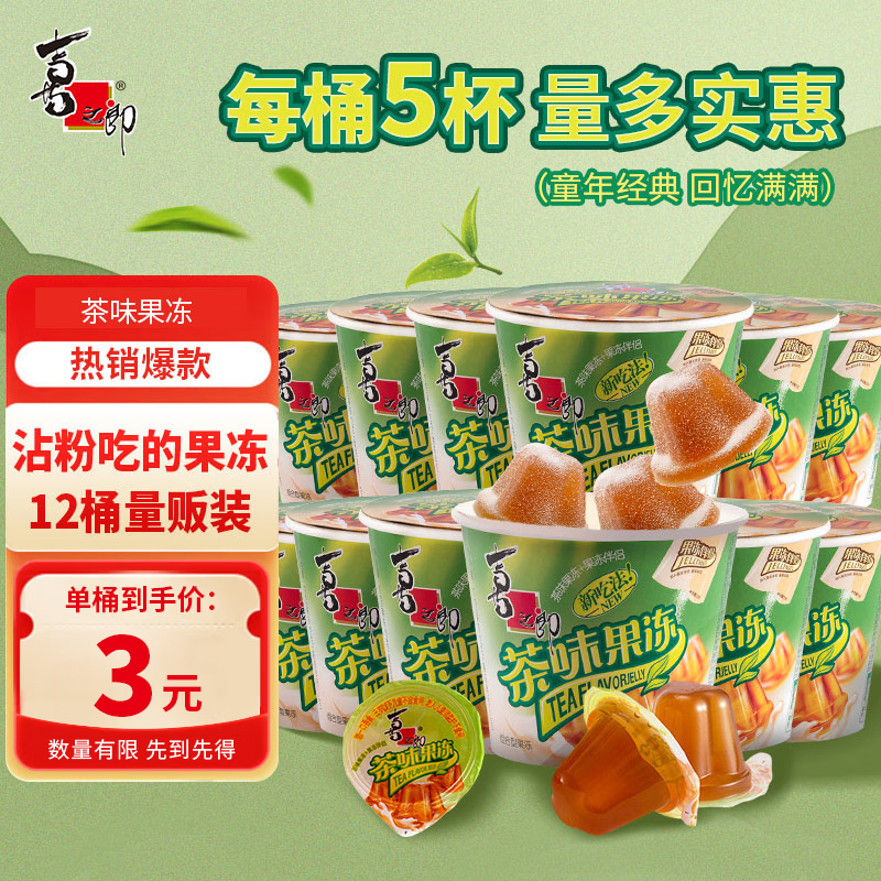喜之郎果冻 沾粉摇摇滚冻 桶装节日结婚伴手礼休闲零食儿童节日礼物 【茶味】117g*12桶
