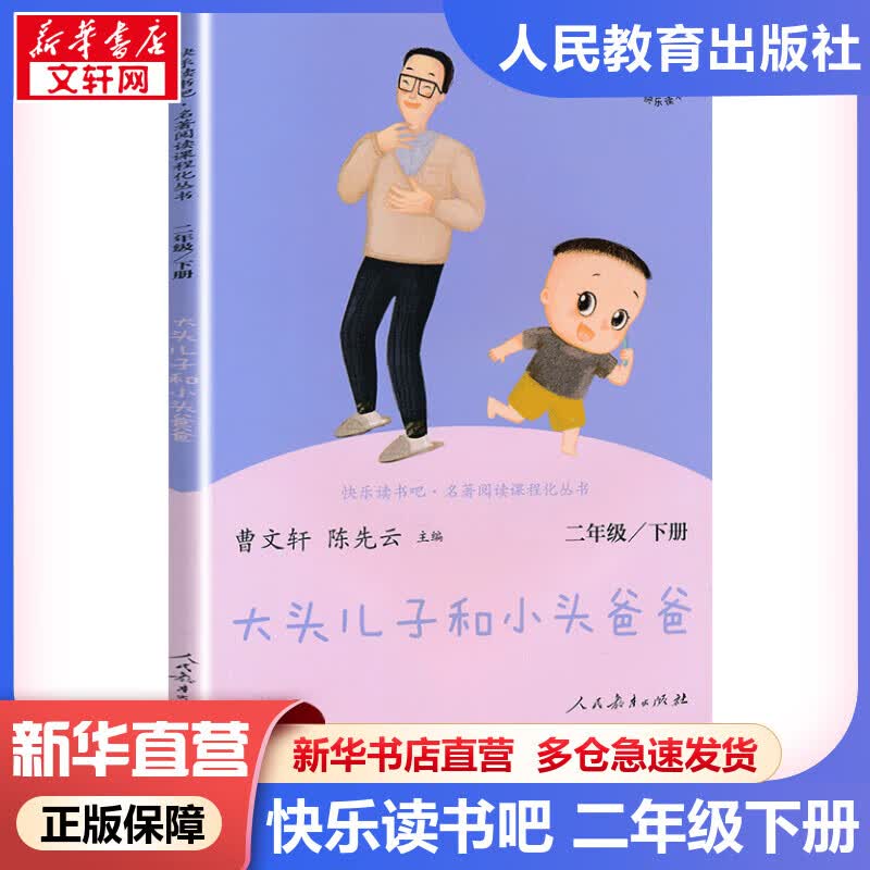 大头儿子和小头爸爸 快乐读书吧二年级下册人教版小学生读物二年级课外阅读书籍书目人民教育出版社