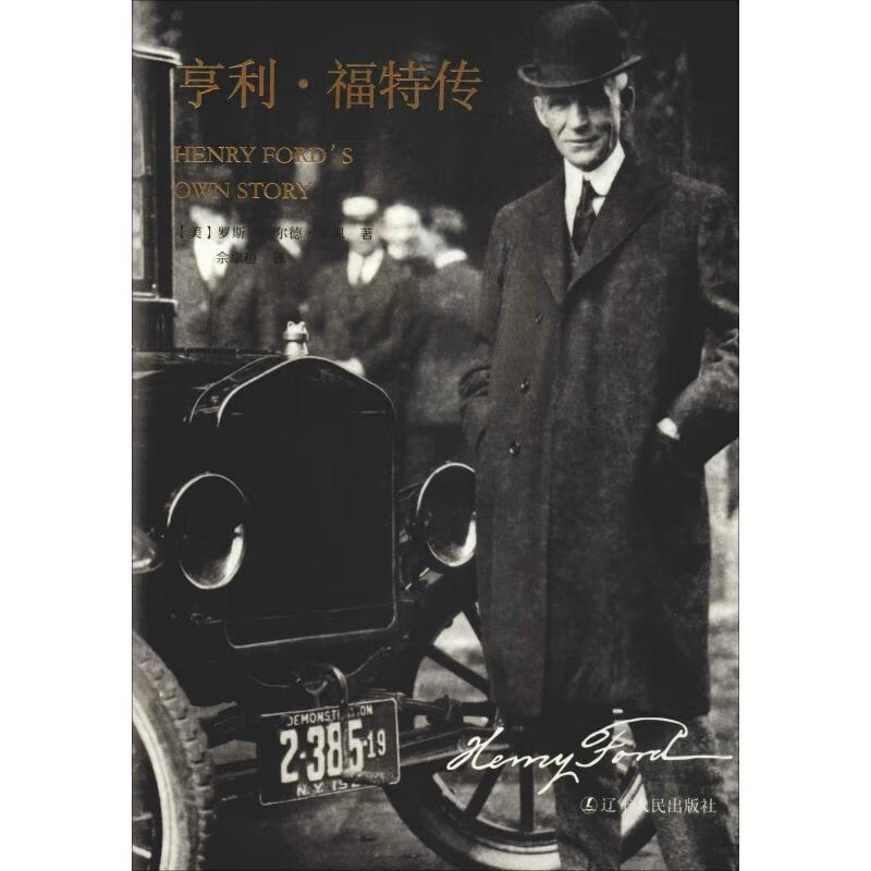亨利·福特传 不只是汽车品牌的创始人,更是一个伟大的英雄