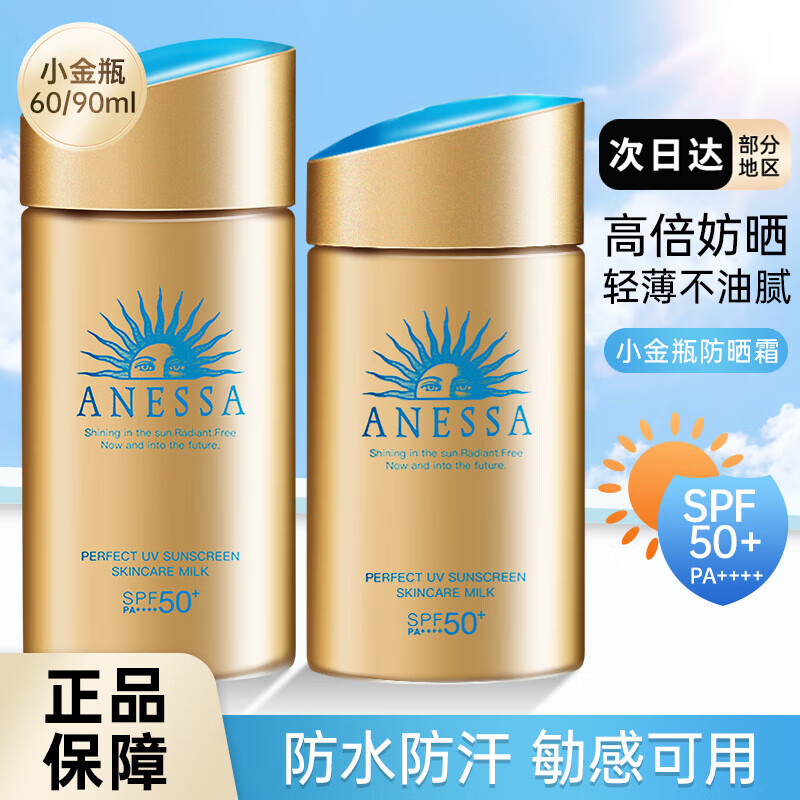 安热沙（Anessa）日本进口小金瓶耐晒防晒霜SPF50+户外男女学生军训可用防水防汗 新款60ml 防晒霜