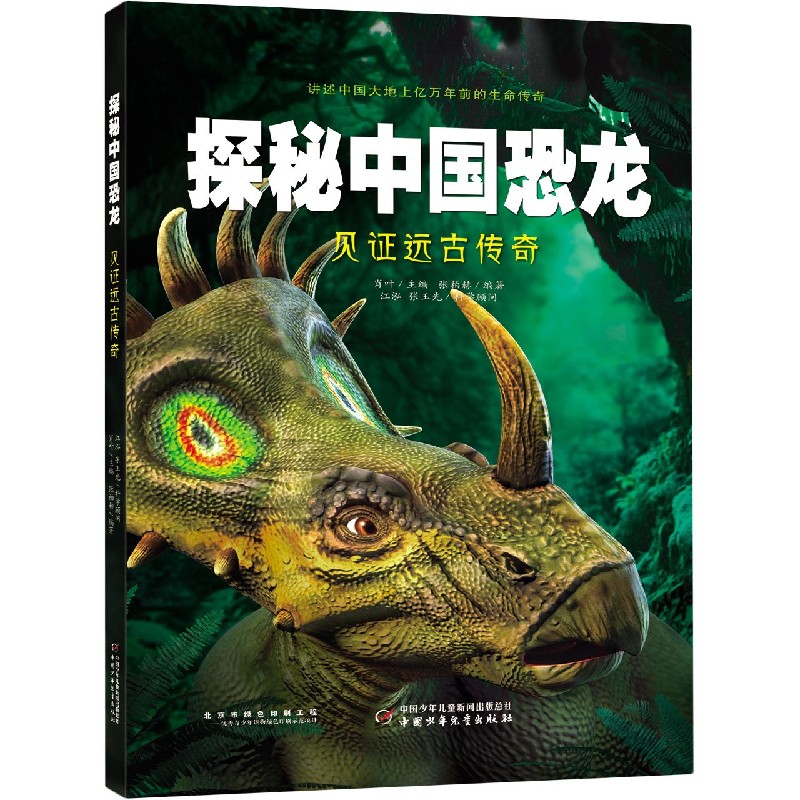 见证远古传奇(精)/探秘中国恐龙