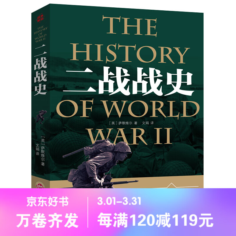 【百元神劵】二战战史中国世界近代政治军事历史书籍 第二次世界大战全过程战争史战史军事历史纪录