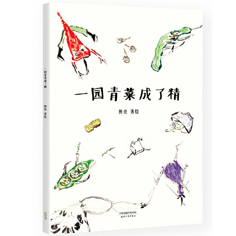 一园青菜成了精 安徒生奖提名作者熊亮绘本作品 小学生一二年级课外书阅读书籍 儿童读物