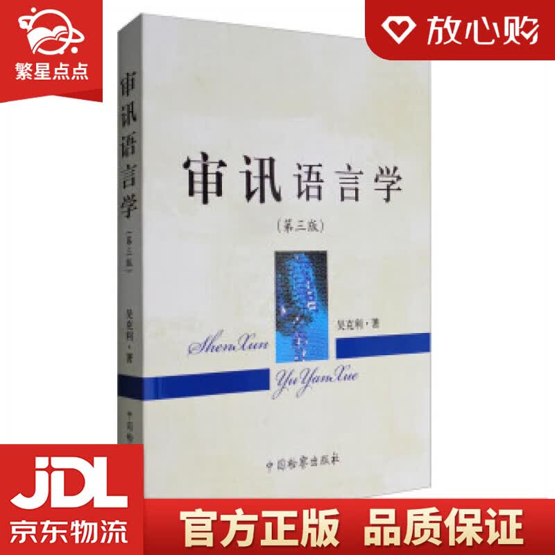 【新华书店正版图书】审讯语言学 吴克利 著 中国检察出版社 正版图书