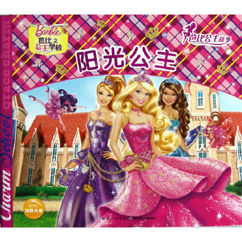 二手芭比公主故事(新版):阳光公主95新