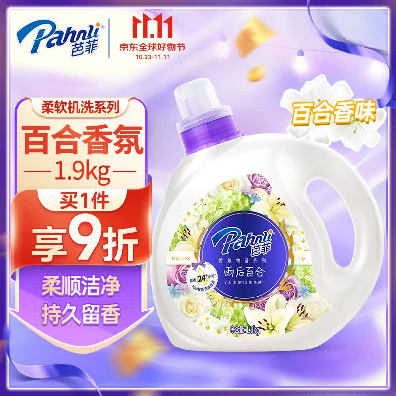 芭菲 洗衣液持久留香深层洁净亮白增艳强效去污渍香氛雨后百合 1.9kg使用感如何?