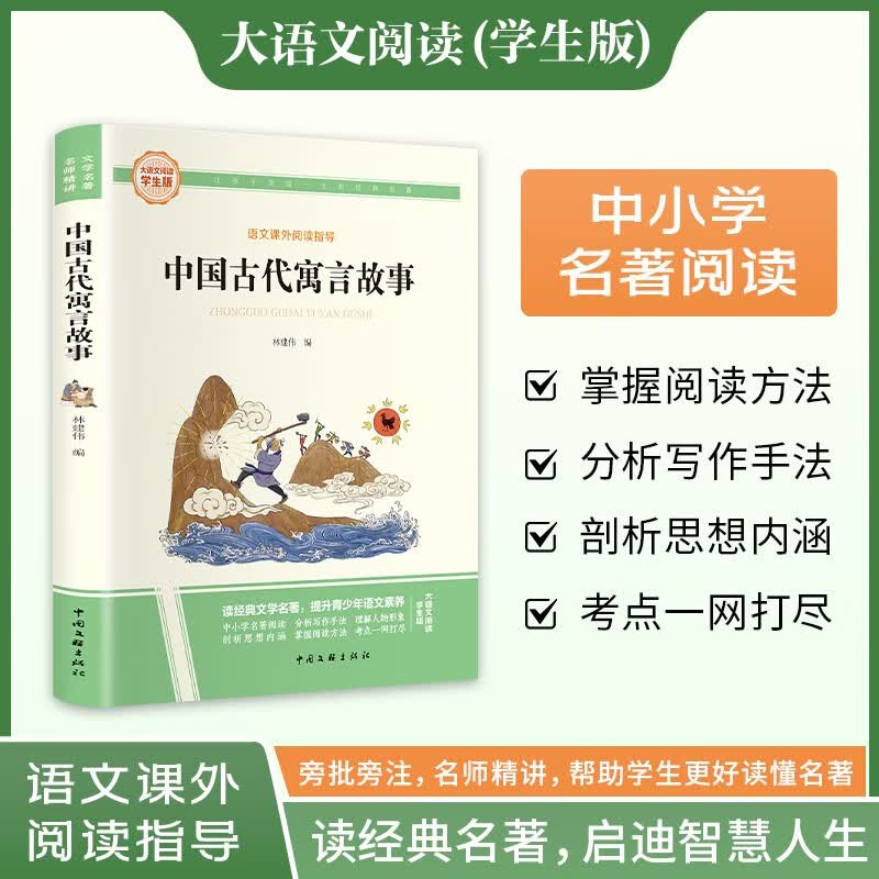 中国古代寓言故事·大语文阅读学生版中小学名著阅读语文课外阅读指导儿童青少版注释解读插图版
