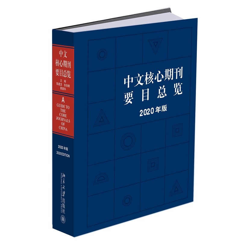中文核心期刊要目总览(2020年版)高性价比高么？