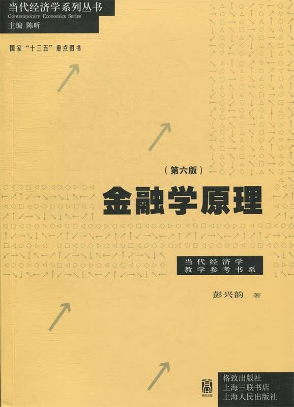 【少量笔记 择优发货 保证正版】金融学原理第六6版9787543230255
