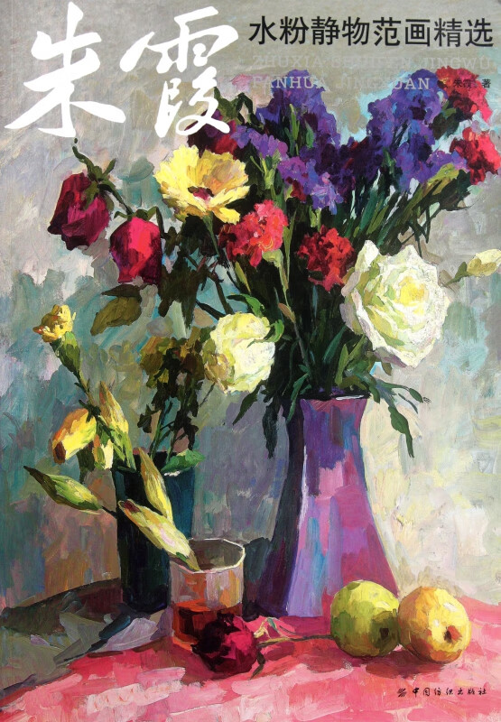 朱霞水粉静物范画精选