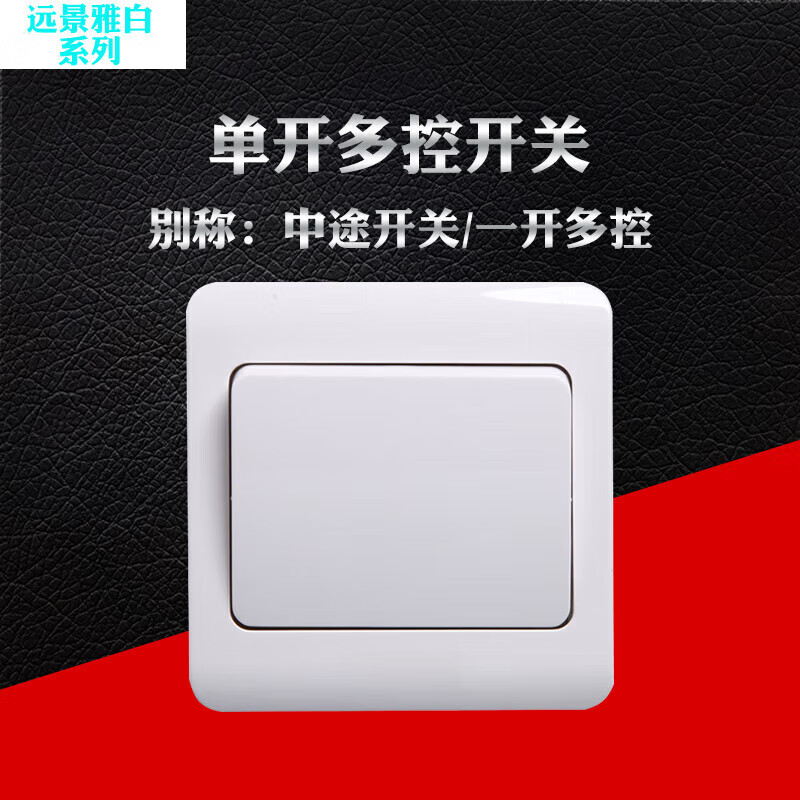 远景雅白一开二开三开四开单控双控86墙面暗装面板 一开多控中途开关