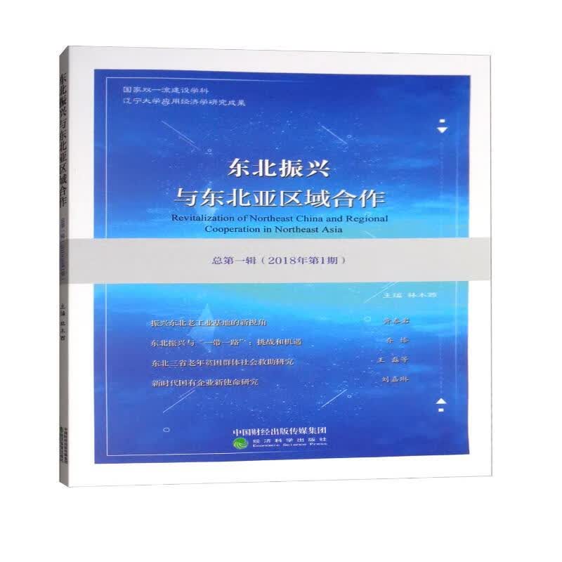 东北振兴与东北亚区域合作（总第一辑 2018年第1期）