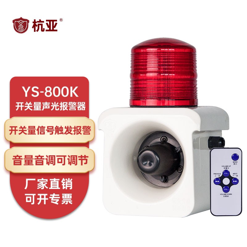 杭亚YS-800K一体化声光报警器触点开关量联动报警喇叭220V DC24V