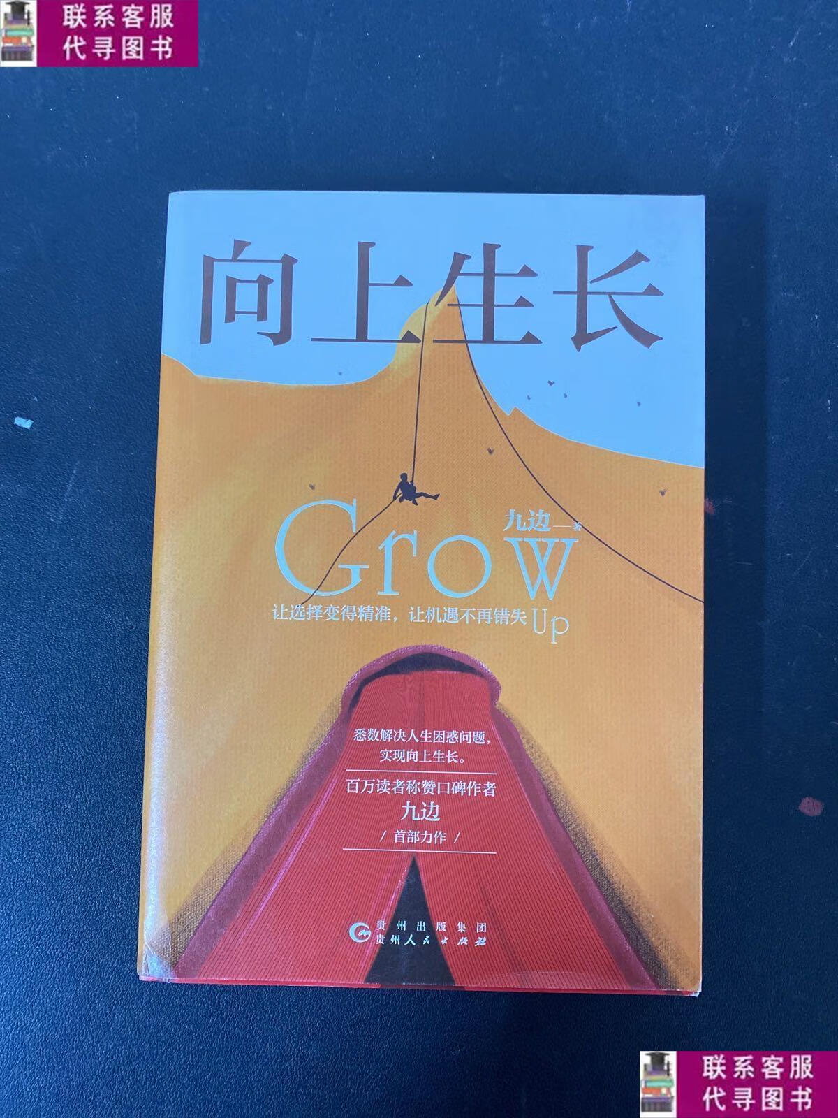 【二手9成新】向上生长 /九边 贵州人民出版社