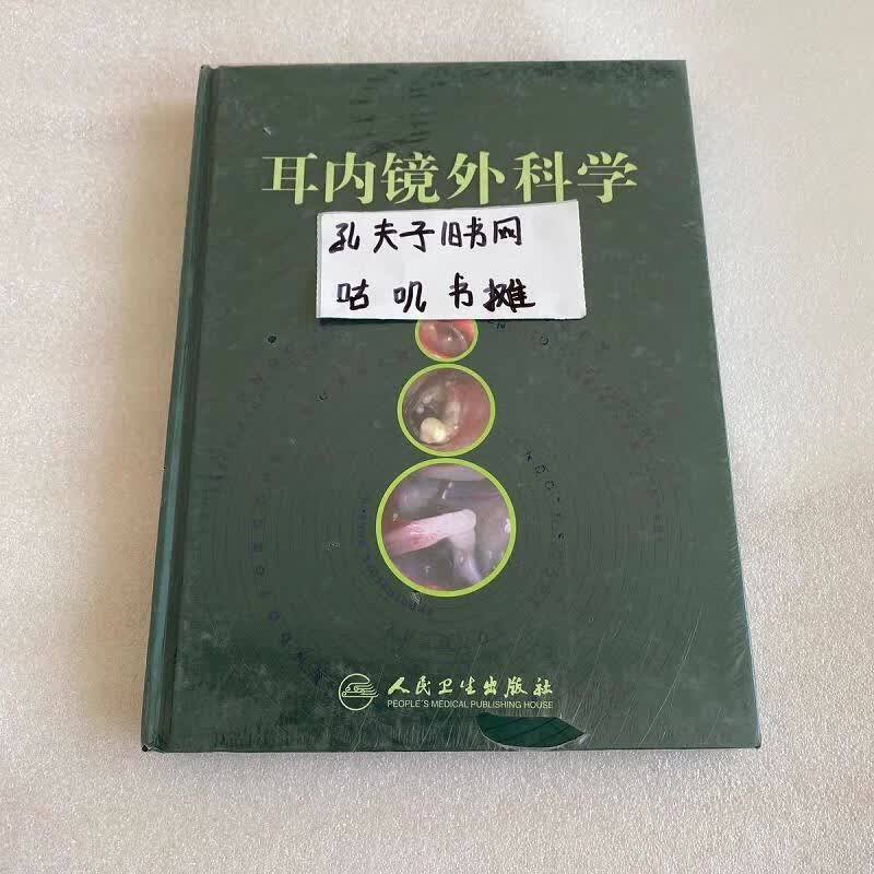 耳内镜外科学9787117111973人民卫生出版社