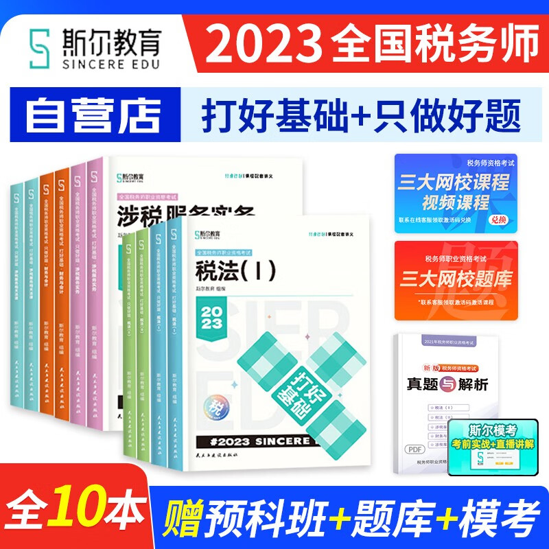 【单本包邮】斯尔教育税务师2023教材配套习题 只做好题+打好基础 税法一二实务法律财务会计10本套 注册税务师考试教材章节辅导 全国税务师职业资格考试用书 可搭东奥轻松过关1