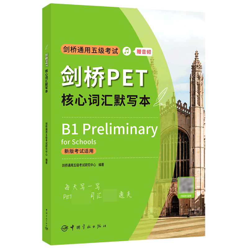 剑桥PET核心词汇默写本(新版考试适用)