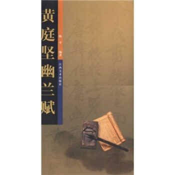 黄庭坚幽兰赋 陈平 著【正版书】