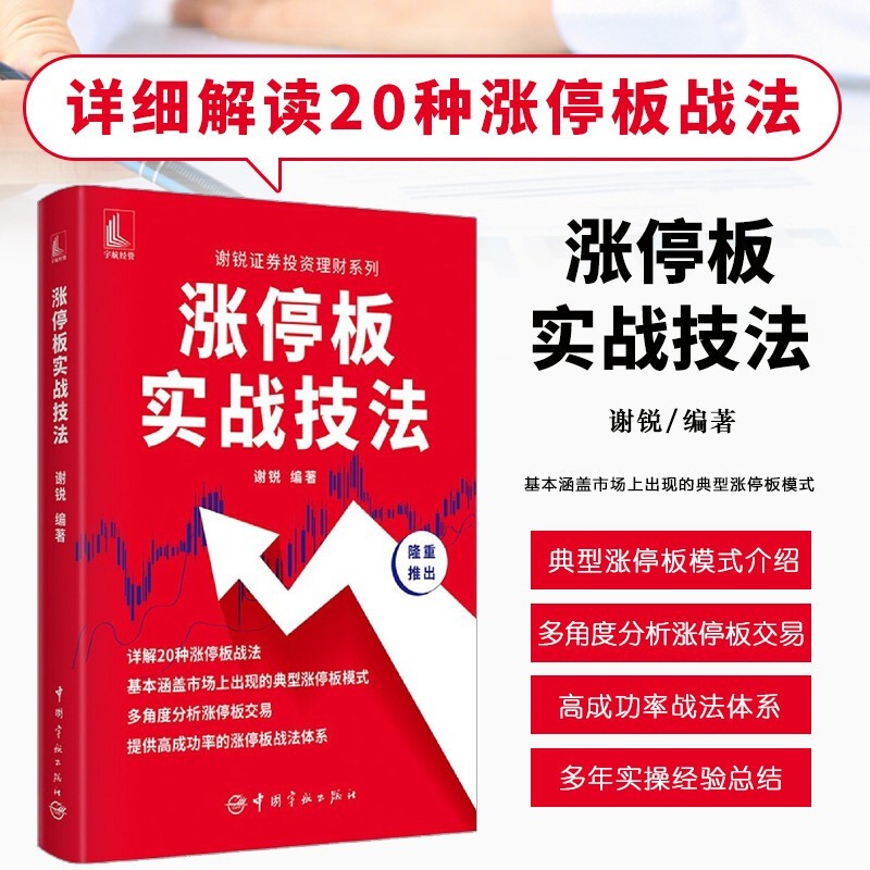 涨停板实战技法 涨停板交易战法 涨炒股书籍 股票零基础入门 股票投资 涨停板股票实战案例 涨停板战法体系建立 炒股买股投资理财实用指导手册 谢锐证券投资理财系列 炒股专用书 涨停板实战技法使用感如何?