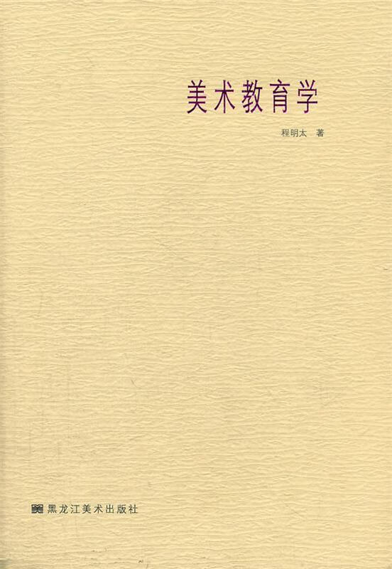 美术教育学【正版图书,放心购买】