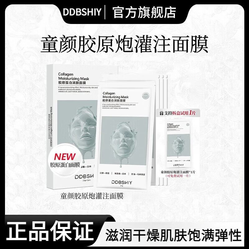 DDBSHIY童颜胶原炮灌注面膜秋冬补水官方正品赫诗胶原蛋白面膜琴韦雪同款 1盒 【体验装】5片 +送试用装