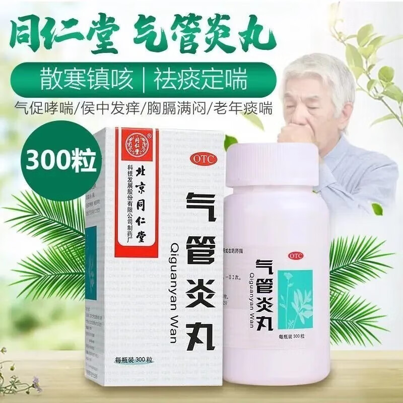[同仁堂] 气管炎丸 300丸/瓶 散寒镇咳祛痰定喘喉咙发痒风寒咳嗽气喘