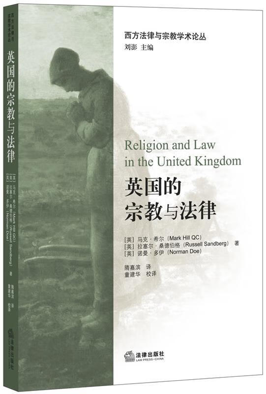 英国的宗教与法律 (英)希尔,(英)桑德伯格,(英)多伊,隋嘉滨【正版】