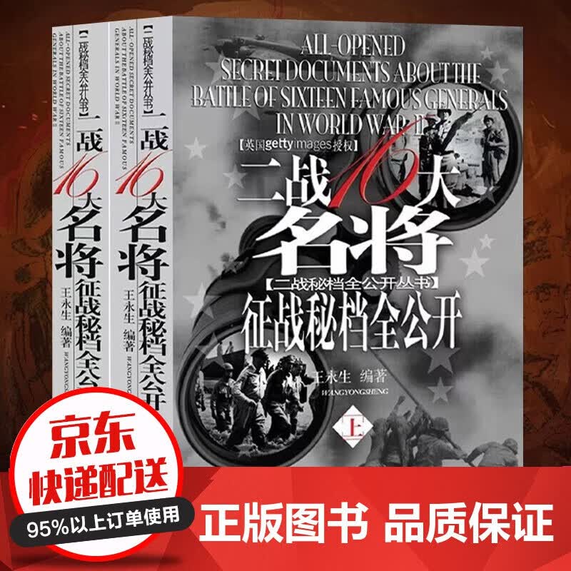 官方正版二战十六大名将征战秘档全公开二战人物书籍朱可夫华西列夫斯基艾森豪威尔麦克阿瑟巴顿尼米兹二战历史军事书籍书籍券131高性价比高么？